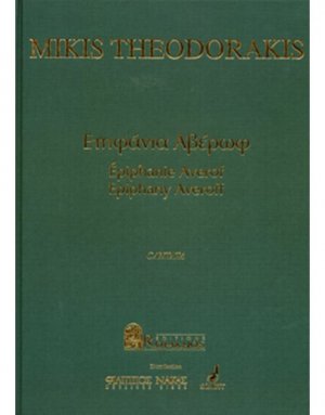 Θεοδωράκης Μίκης - Επιφάνια