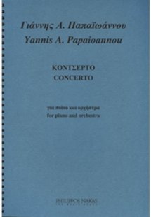Παπαϊωάννου Γιάννης Α.- Κοντσέρτο Για Πιάνο & Ορχήστρα