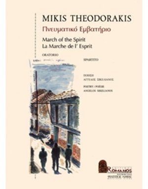 Θεοδωράκης Μίκης - Πνευματικό Εμβατήριο