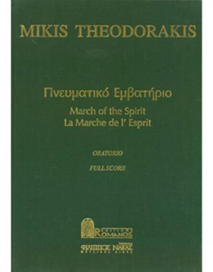 Μίκης Θεοδωράκης - Πνευματικό Εμβατήριο - Oratorio