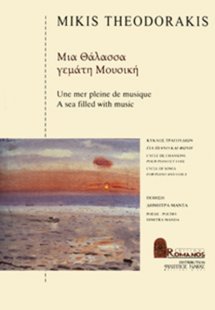 Θεοδωράκης Μίκης - Μια Θάλασσα Γεμάτη Μουσική