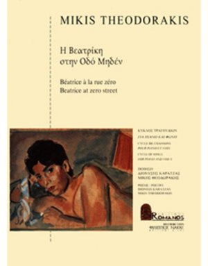 Θεοδωράκης Μίκης - Η Βεατρίκη Στην Οδό Μηδέν