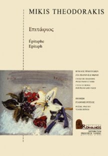 Θεοδωράκης Μίκης - Επιτάφιος Ρωμανός
