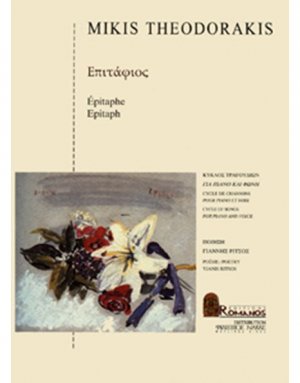 Θεοδωράκης Μίκης - Επιτάφιος Ρωμανός