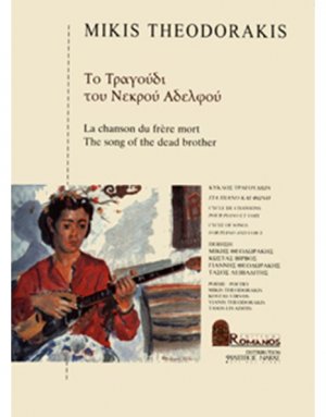 Θεοδωράκης Μίκης - Το Τραγούδι Του Νεκρού Αδελφού