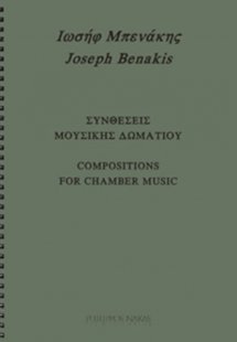 Μπενάκης Ιωσήφ - Συνθέσεις Μουσικής Δωματίου