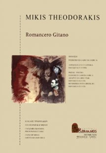 Θεοδωράκης Μίκης - Romancero Gitano (Πιάνο - Φωνή) Ρωμα...