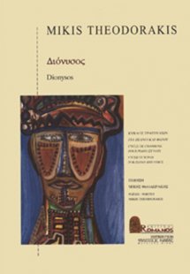 Θεοδωράκης Μίκης - Διόνυσος