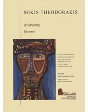 Θεοδωράκης Μίκης - Διόνυσος