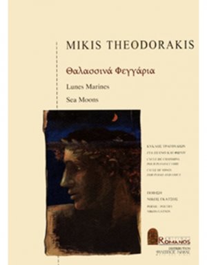 Θεοδωράκης Μίκης - Θαλασσινά Φεγγάρια