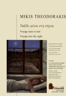 Θεοδωράκης Μίκης - Μέσα Στη Νύχτα