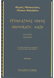 Μπακαλάκος Θωμάς - Ιπποκράτειος Όρκος / Ορατόριο