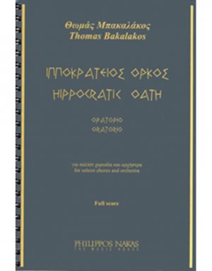 Μπακαλάκος Θωμάς - Ιπποκράτειος Όρκος / Ορατόριο