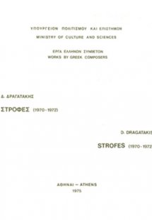 Δραγατάκης Δημήτρης- Στροφές