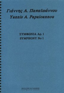 Παπαϊωάννου Γιάννης Α.- Συμφωνία Αρ. 1