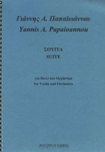 Παπαϊωάννου Γιάννης Α. - Σουίτα