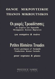 Μικρούτσικος Θάνος - Οι Μικρές Τρωαδίτισσες