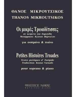 Μικρούτσικος Θάνος - Οι Μικρές Τρωαδίτισσες