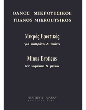 Μικρούτσικος Θάνος - Μικρός Ερωτικός