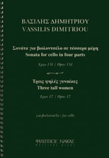 Δημητρίου Βασίλης - Σονάτα για βιολοντσέλο σε 4 μέρη / ...
