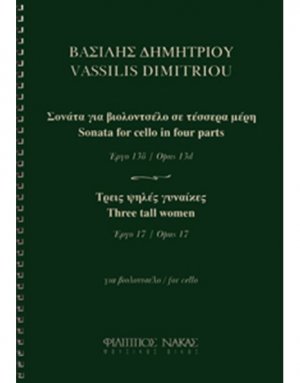 Δημητρίου Βασίλης - Σονάτα για βιολοντσέλο σε 4 μέρη / Τρεις ψηλές γυναίκες