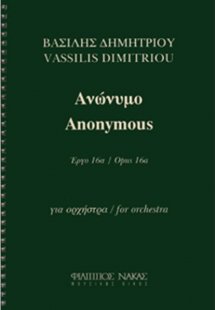 Δημητρίου Βασίλης - Ανώνυμο Έργο 16α