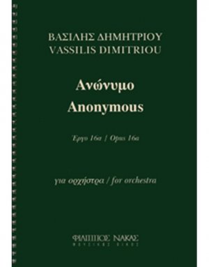Δημητρίου Βασίλης - Ανώνυμο Έργο 16α