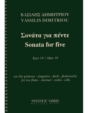 Δημητρίου Βασίλης - Σονάτα για πέντε έργο 18