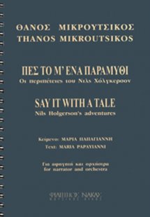 Μικρούτσικος Θάνος - Πες 'το μ' Ένα Παραμύθι