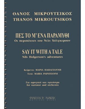 Μικρούτσικος Θάνος - Πες 'το μ' Ένα Παραμύθι