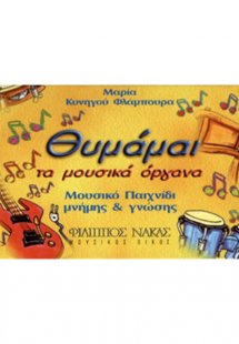 Θυμάμαι Τα Μουσικά Όργανα