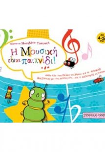 Η Μουσική Είναι Παιχνίδι!