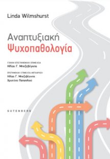 Αναπτυξιακή Ψυχοπαθολογία