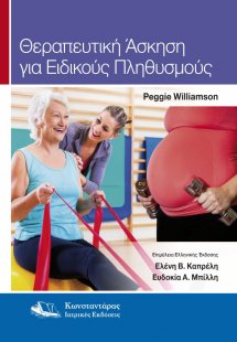 Θεραπευτική Άσκηση για Ειδικούς Πληθυσμούς
