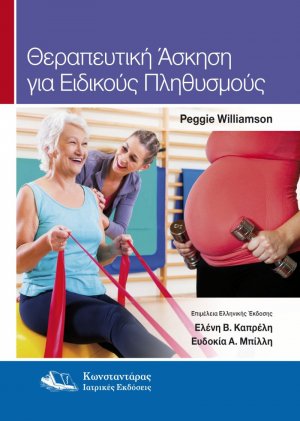 Θεραπευτική Άσκηση για Ειδικούς Πληθυσμούς