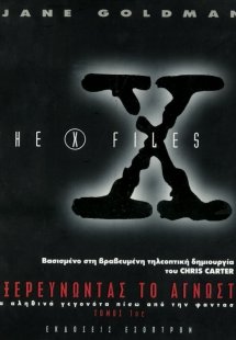 X-Files, εξερευνώντας το άγνωστο