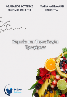 Χημεία και Τεχνολογία Τροφίμων