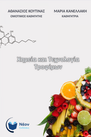 Χημεία και Τεχνολογία Τροφίμων