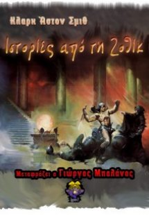 Ιστορίες από τη Ζοθίκ