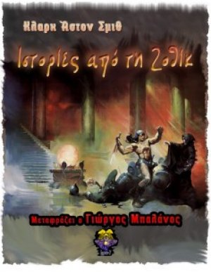 Ιστορίες από τη Ζοθίκ