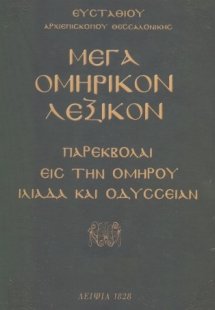 Μέγα Ομηρικόν Λεξικόν (Σετ Δύο Τόμοι)