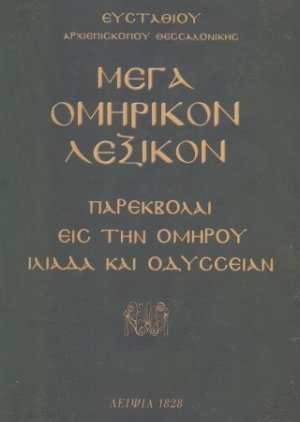 Μέγα Ομηρικόν Λεξικόν (Σετ Δύο Τόμοι)