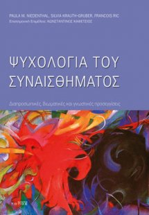 Ψυχολογία του συναισθήματος