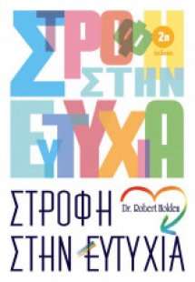 Στροφή στην ευτυχία