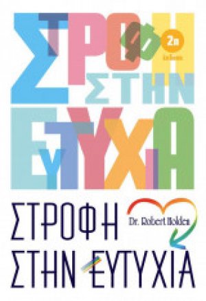 Στροφή στην ευτυχία