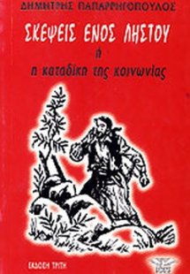 Σκέψεις ενός ληστού ή η καταδίκη της κοινωνίας