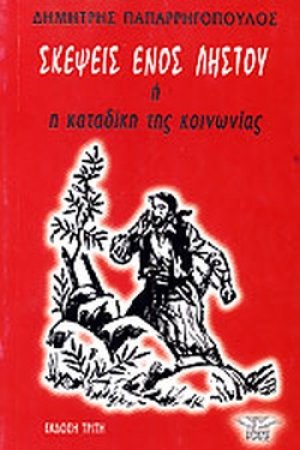 Σκέψεις ενός ληστού ή η καταδίκη της κοινωνίας