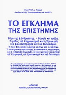 Το έγκλημα της επιστήμης