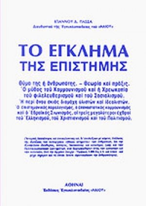 Το έγκλημα της επιστήμης