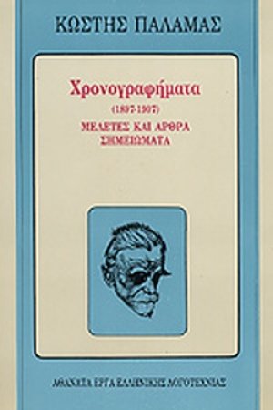 Χρονογραφήματα 1897-1907